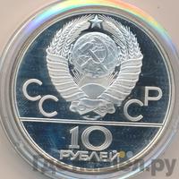 10 рублей 1980 года ЛМД