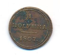 Полушка 1807 года