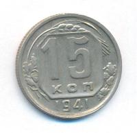 15 копеек 1941 года