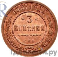 3 копейки 1907 года СПБ