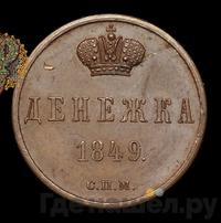 Денежка 1849 года