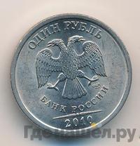 1 рубль 2010 года