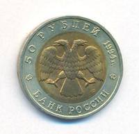 50 рублей 1994 года ЛМД Красная книга