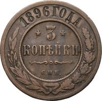 3 копейки 1896 года СПБ