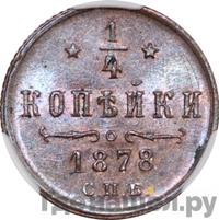 1/4 копейки 1878 года СПБ