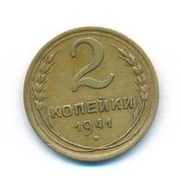 2 копейки 1941 года