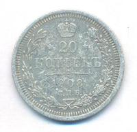 20 копеек 1908 года СПБ ЭБ
