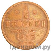 1/2 копейки 1876 года