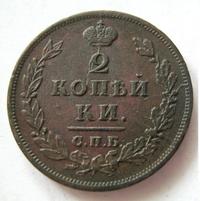 2 копейки 1813 года
