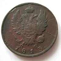 2 копейки 1813 года