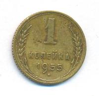 1 копейка 1955 года