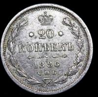 20 копеек 1886 года СПБ АГ