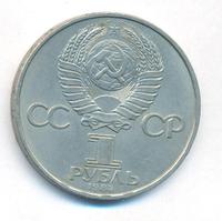 1 рубль 1984 года  Менделеев