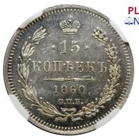 15 копеек 1860 года