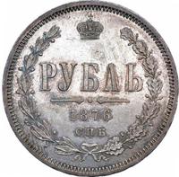 1 рубль 1876 года СПБ НI