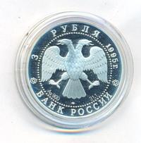 3 рубля 1995 года ЛМД
