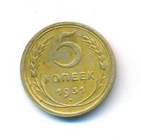 5 копеек 1931 года