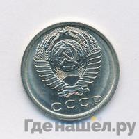 15 копеек 1977 года