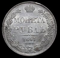 1 рубль 1841 года