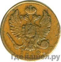 Деньга 1810 года