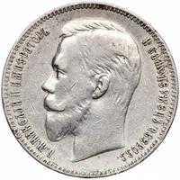 1 рубль 1907 года ЭБ