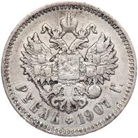 1 рубль 1907 года ЭБ