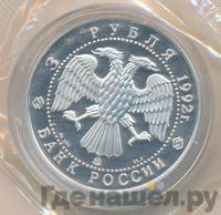3 рубля 1992 года ММД