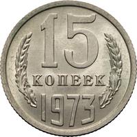 15 копеек 1973 года