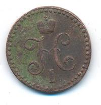 1/2 копейки 1839 года