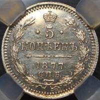 5 копеек 1877 года