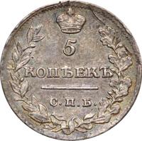 5 копеек 1821 года