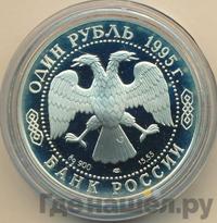 1 рубль 1995 года ЛМД