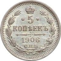 5 копеек 1906 года СПБ ЭБ