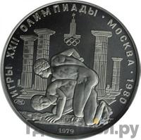 150 рублей 1979 года ЛМД