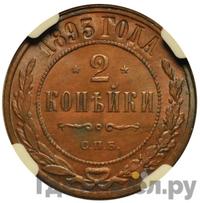 2 копейки 1893 года СПБ