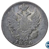 20 копеек 1826 года
