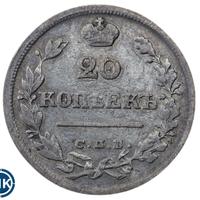 20 копеек 1826 года