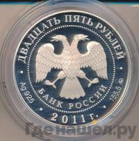 25 рублей 2011 года ММД