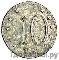 10 копеек 1787 года ТМ Таврические