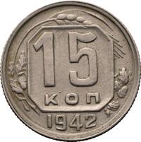 15 копеек 1942 года