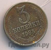3 копейки 1985 года