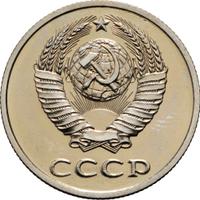 20 копеек 1988 года