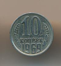 10 копеек 1969 года