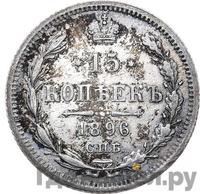 15 копеек 1896 года СПБ АГ