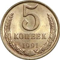 5 копеек 1991 года