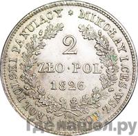 2 злотых 1826 года IВ Для Польши