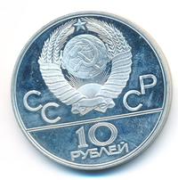 10 рублей 1977 года  Москва