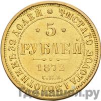 5 рублей 1872 года СПБ НI