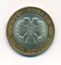 100 рублей 1992 года