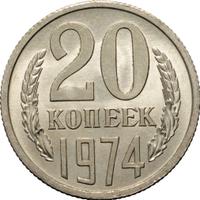 20 копеек 1974 года